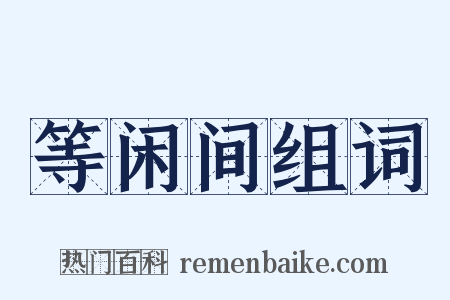 等闲间组词是什么意思的图片
